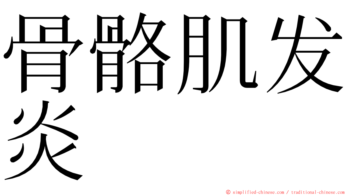 骨骼肌发炎 ming font