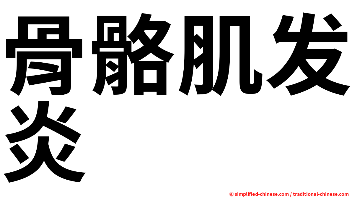 骨骼肌发炎