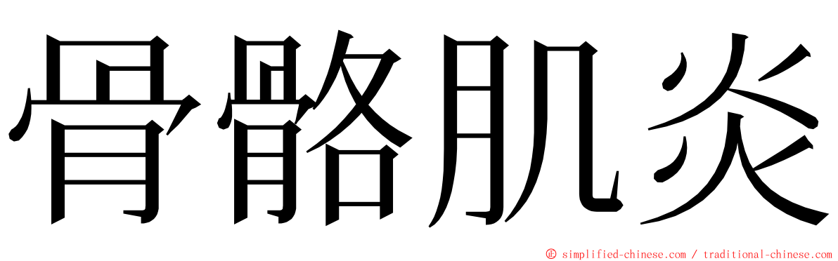 骨骼肌炎 ming font