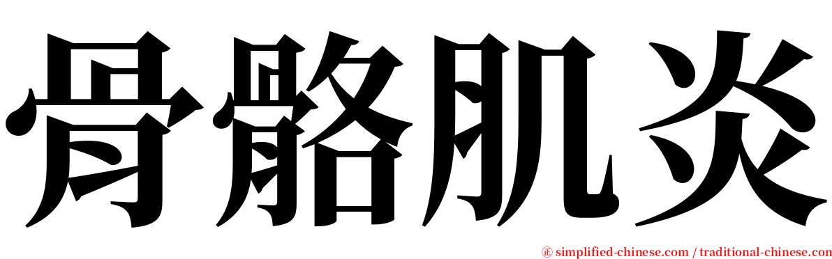 骨骼肌炎 serif font