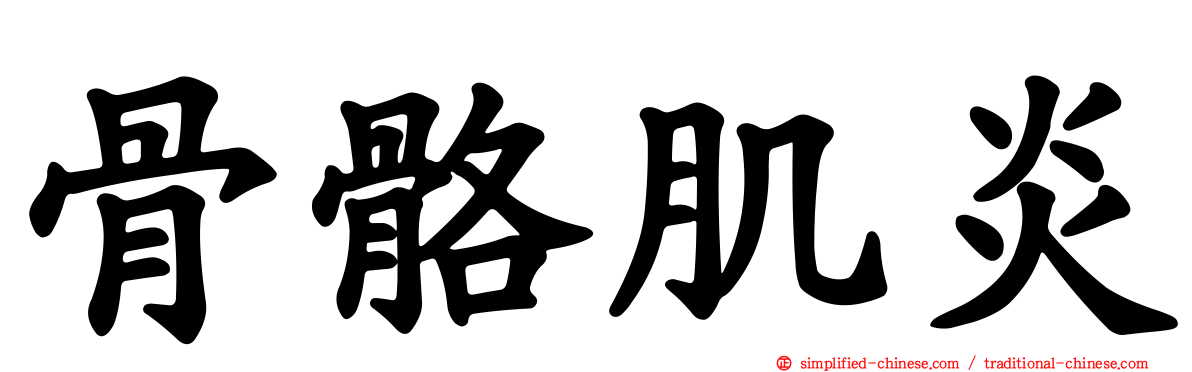 骨骼肌炎