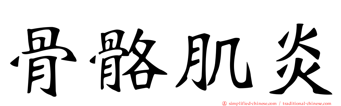 骨骼肌炎