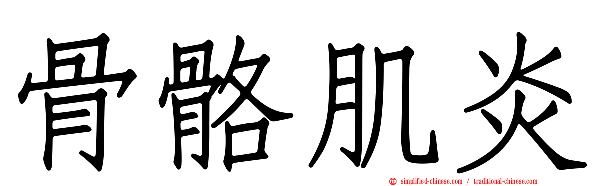 骨骼肌炎