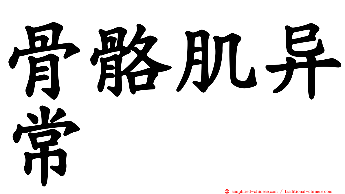 骨骼肌异常