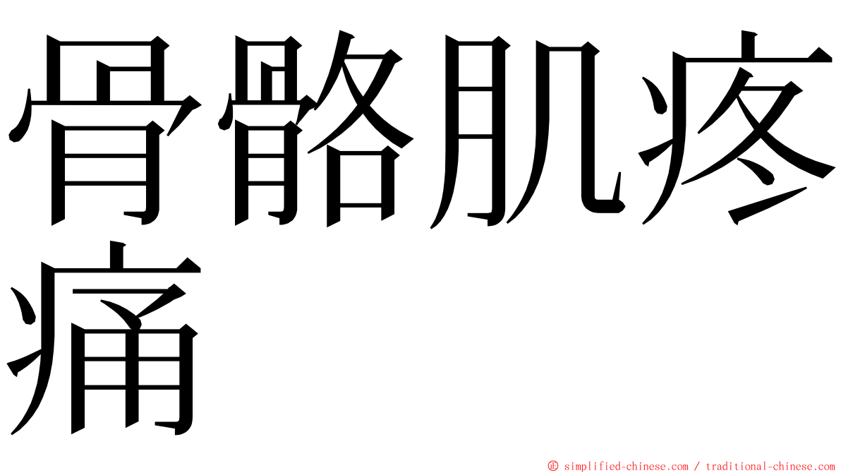 骨骼肌疼痛 ming font