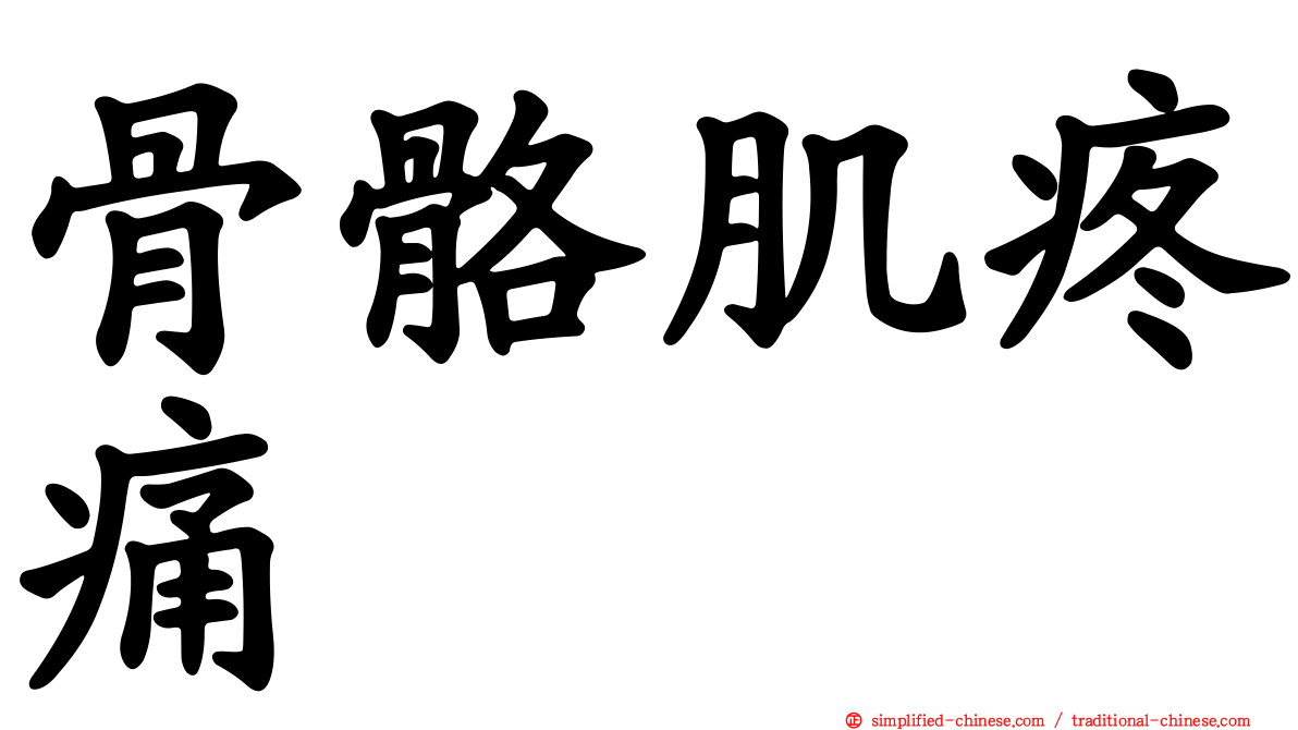 骨骼肌疼痛