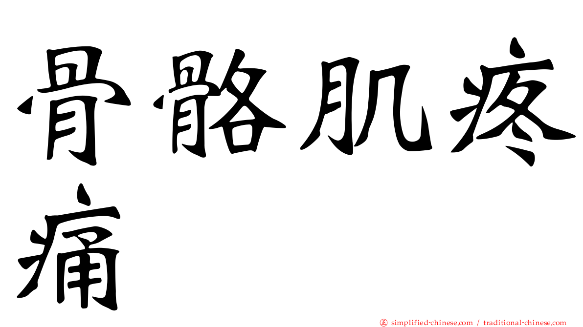 骨骼肌疼痛