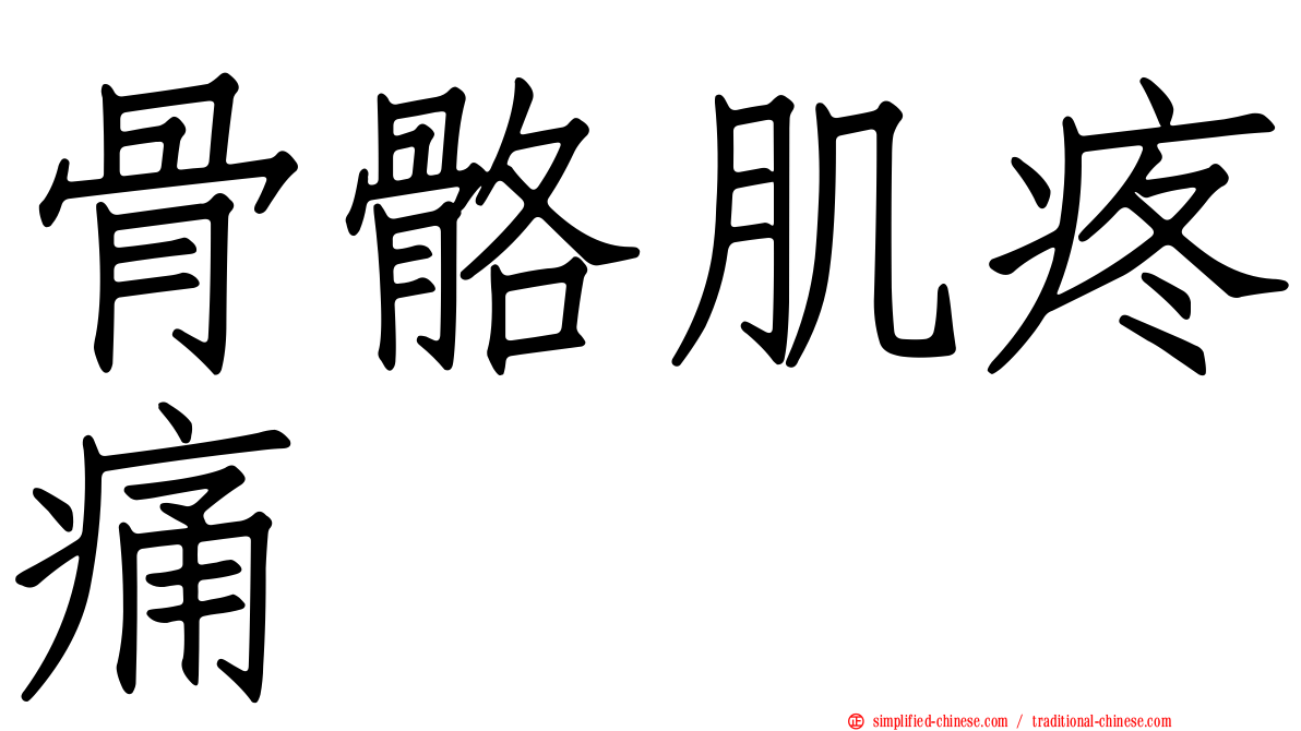 骨骼肌疼痛
