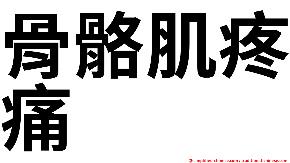 骨骼肌疼痛