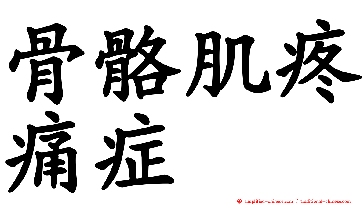 骨骼肌疼痛症