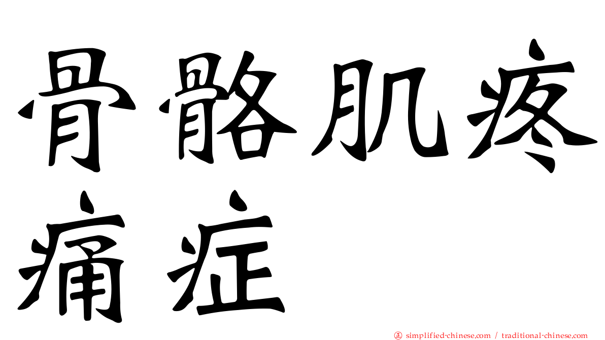 骨骼肌疼痛症