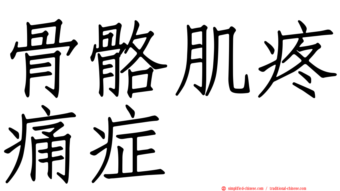 骨骼肌疼痛症