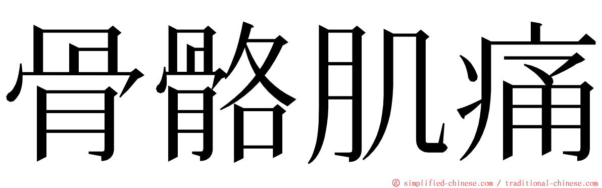 骨骼肌痛 ming font