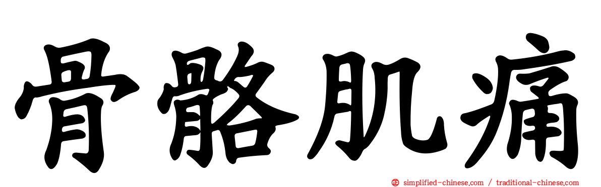 骨骼肌痛