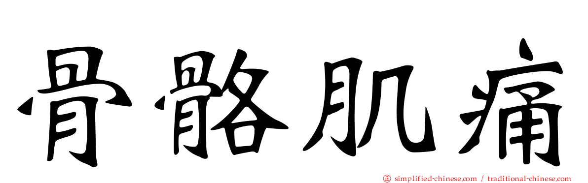 骨骼肌痛