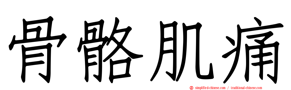 骨骼肌痛