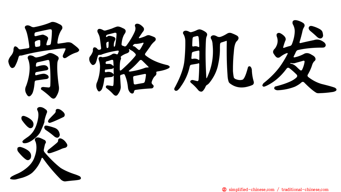骨骼肌发炎