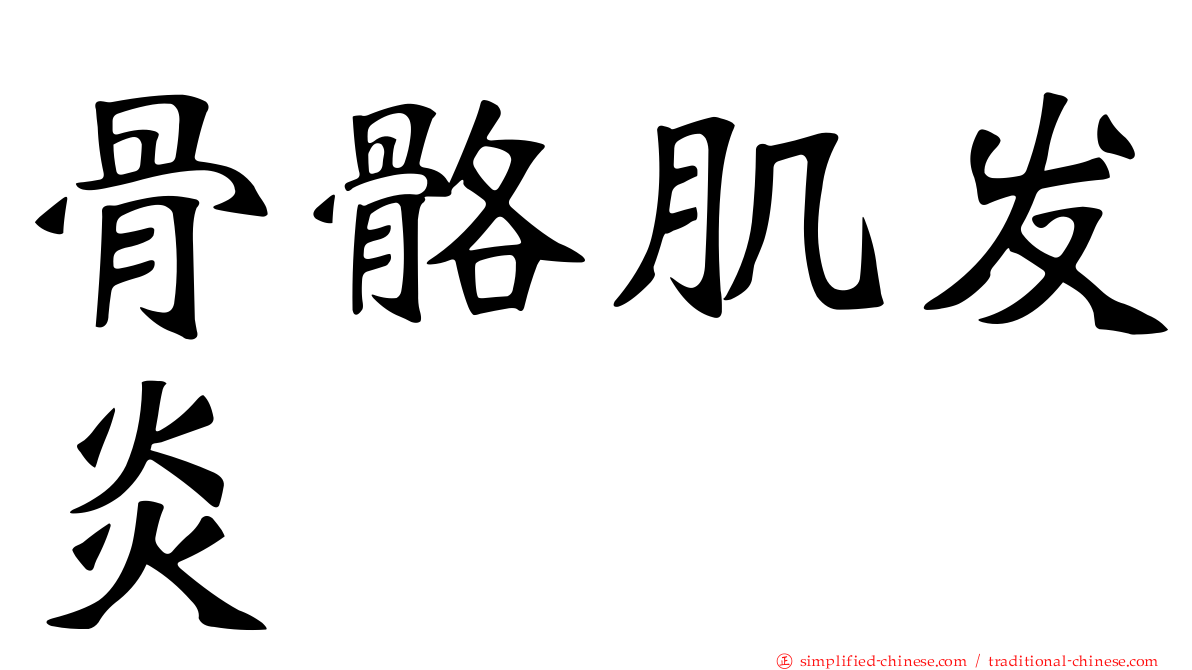 骨骼肌发炎