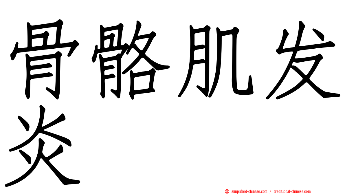 骨骼肌发炎