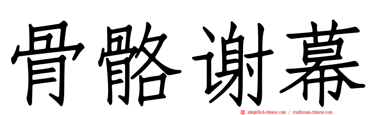 骨骼谢幕