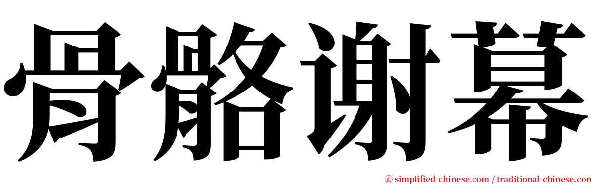 骨骼谢幕 serif font
