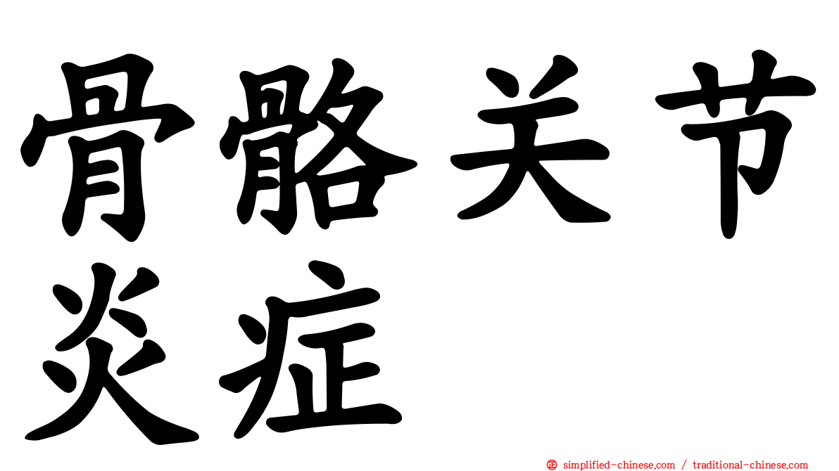 骨骼关节炎症