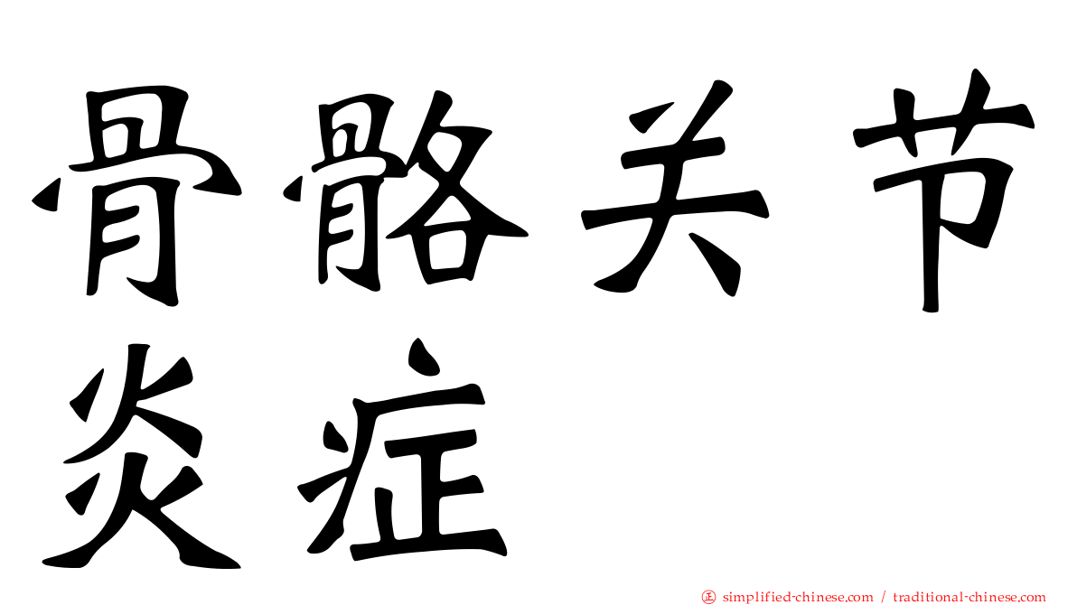 骨骼关节炎症