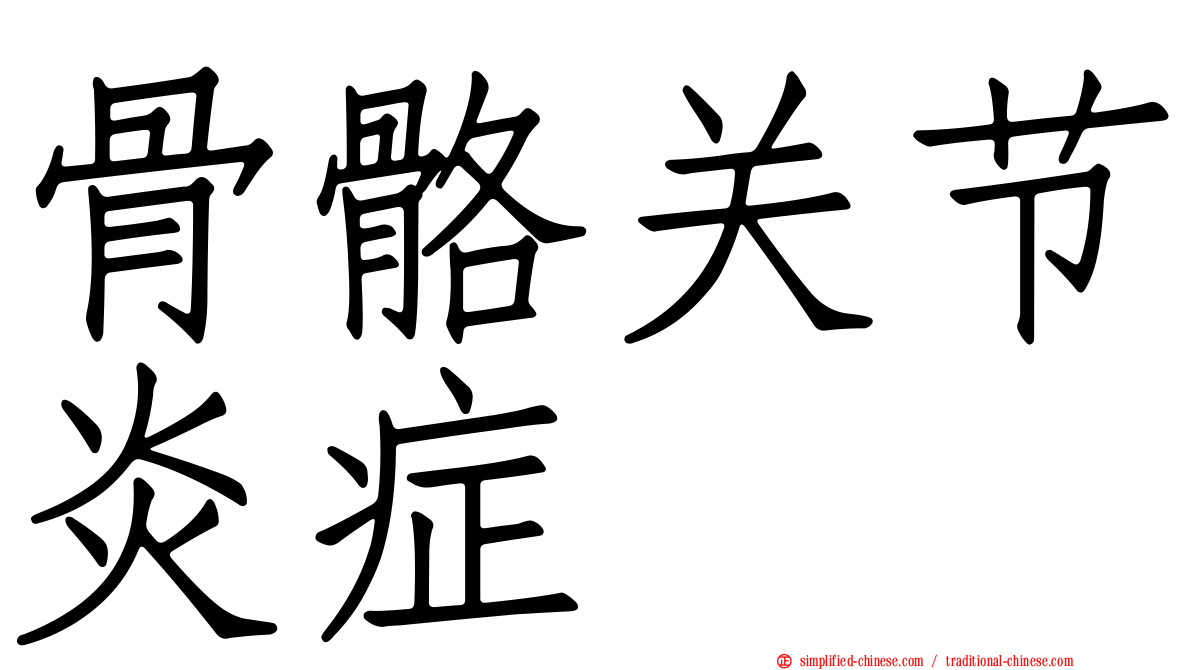 骨骼关节炎症