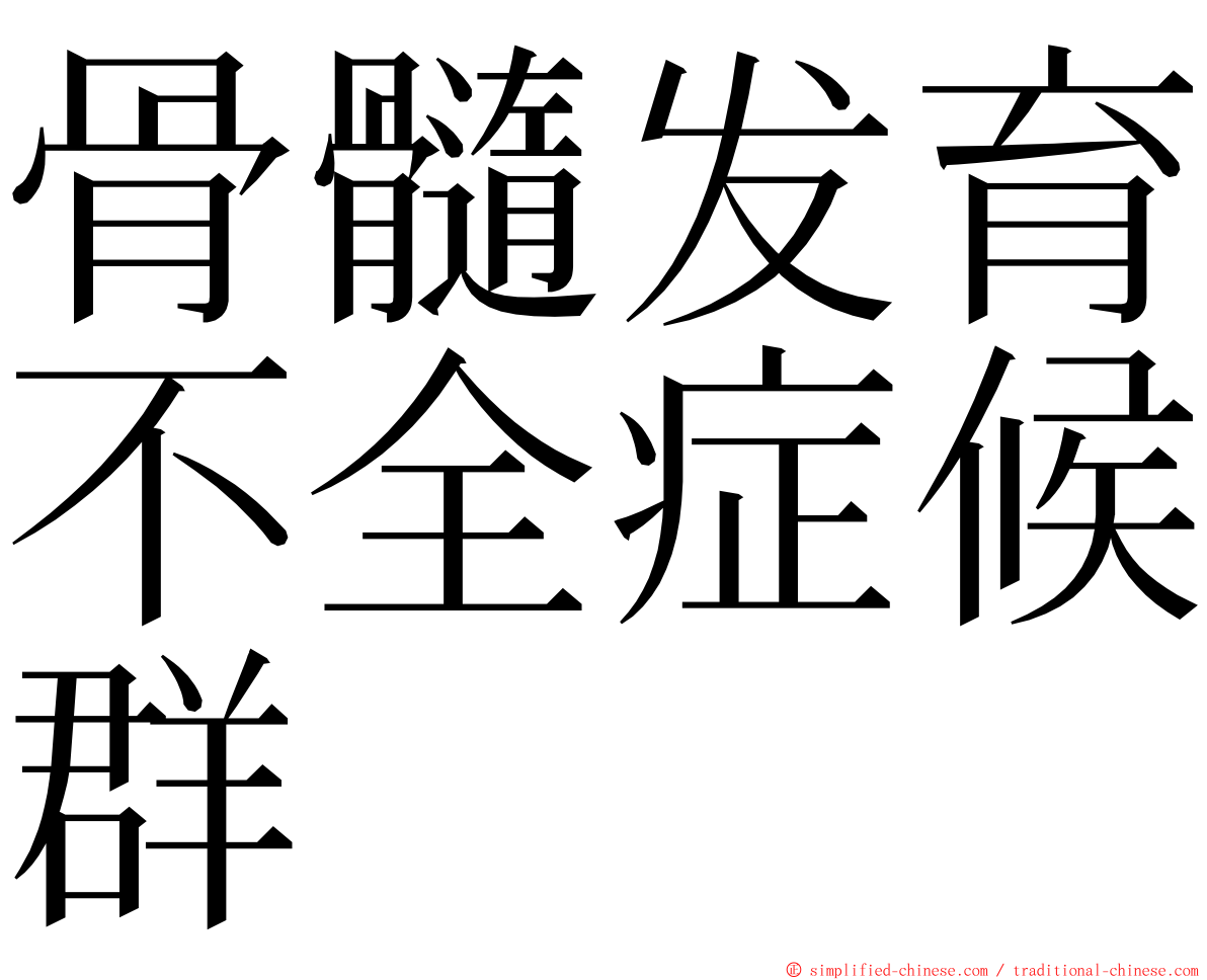 骨髓发育不全症候群 ming font