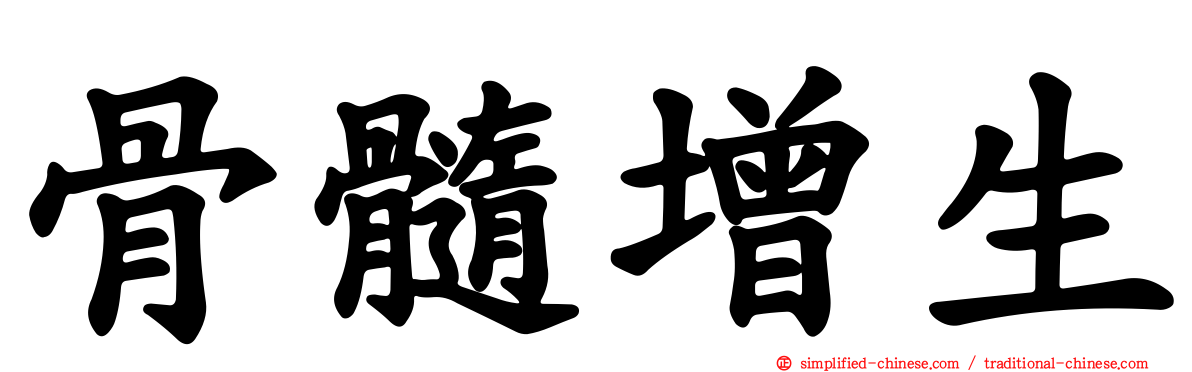 骨髓增生