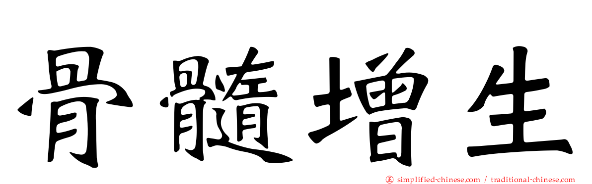 骨髓增生