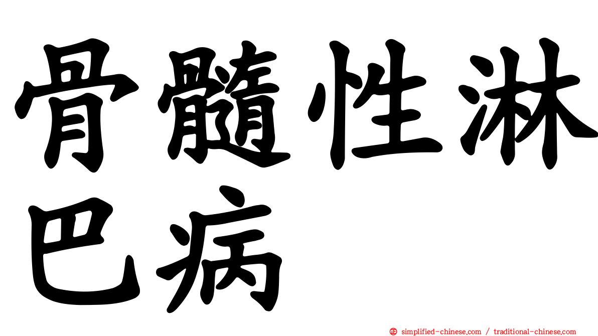 骨髓性淋巴病