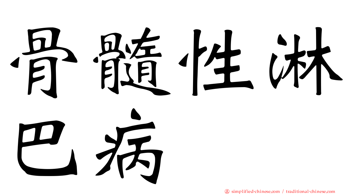 骨髓性淋巴病