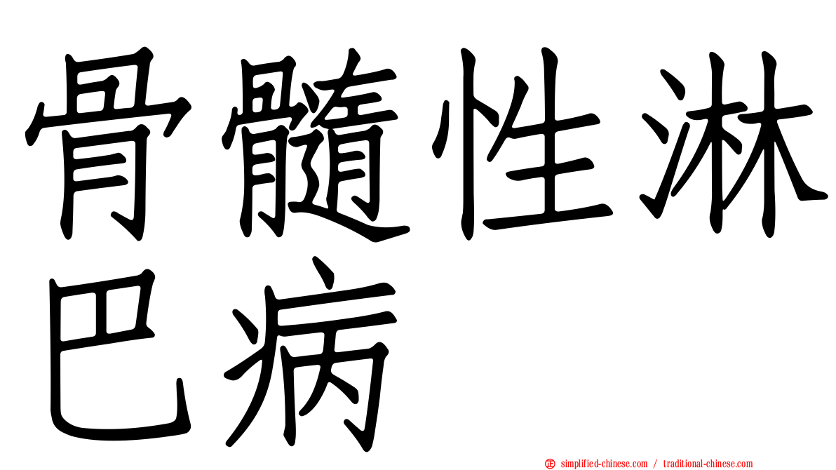 骨髓性淋巴病