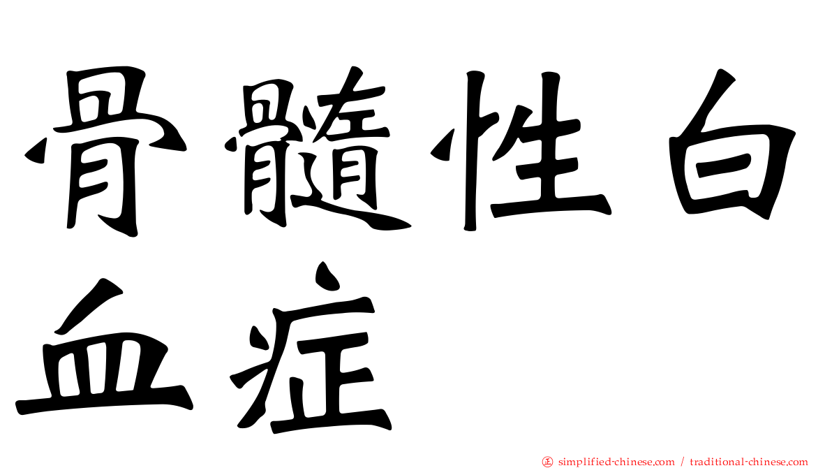 骨髓性白血症