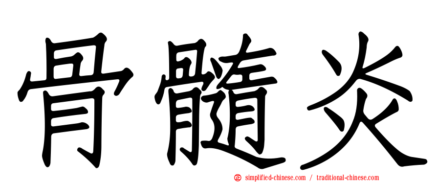 骨髓炎