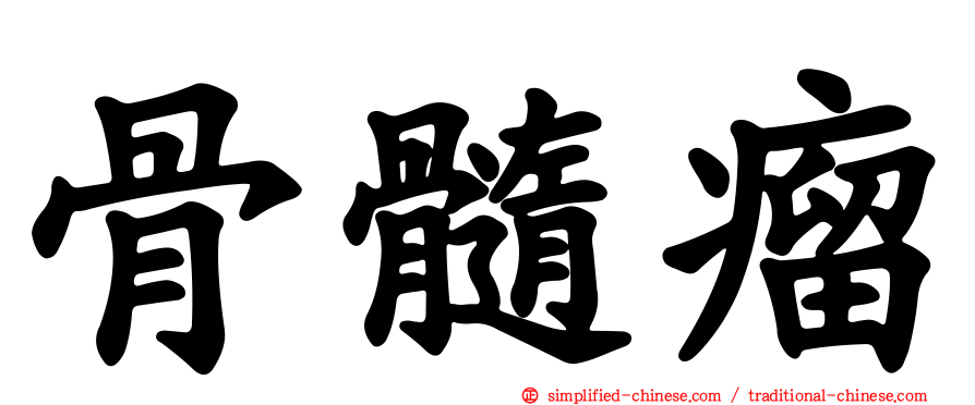 骨髓瘤