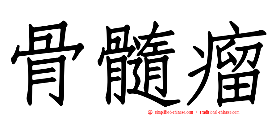 骨髓瘤