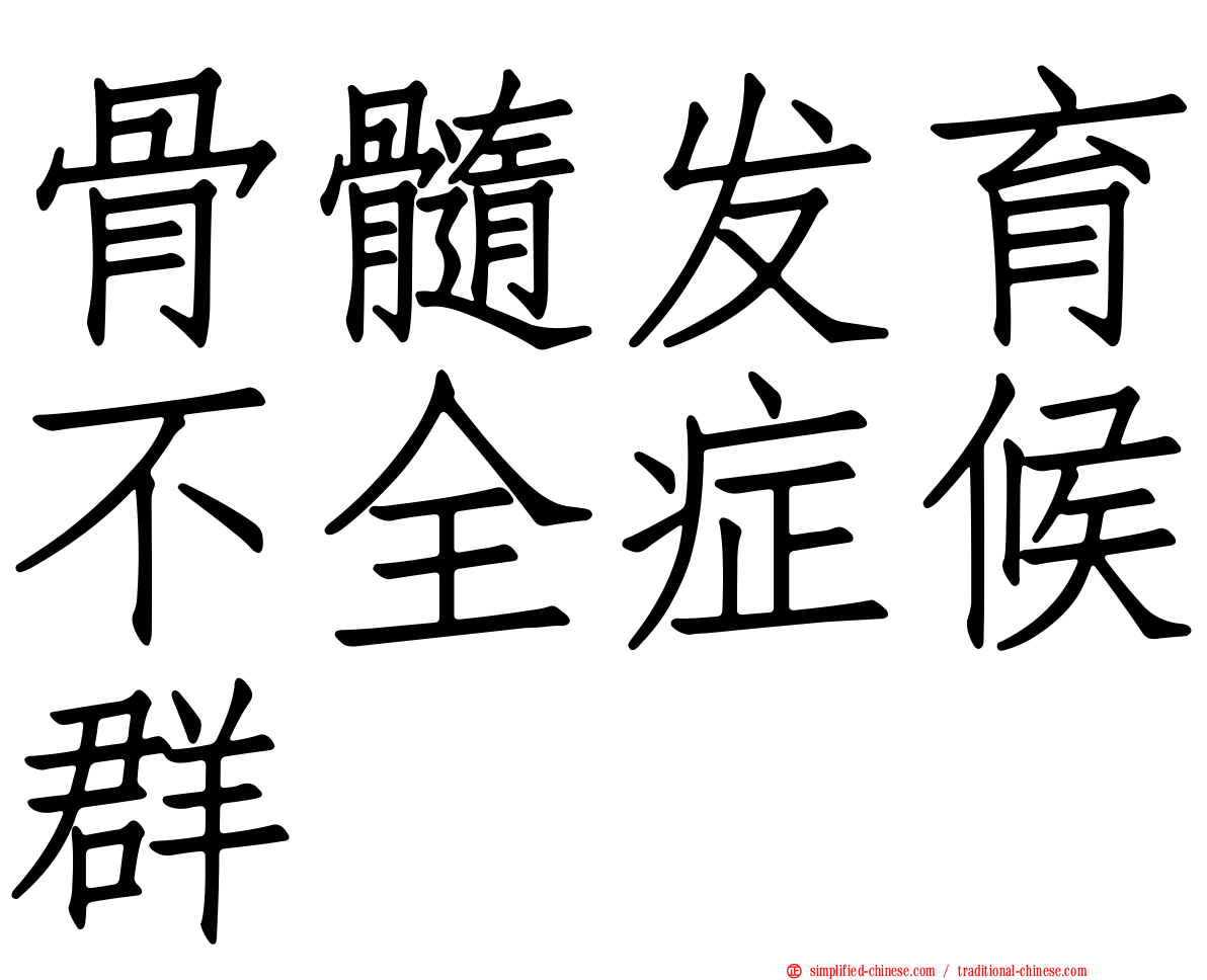 骨髓发育不全症候群