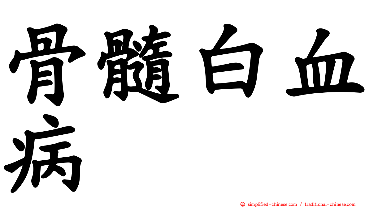 骨髓白血病