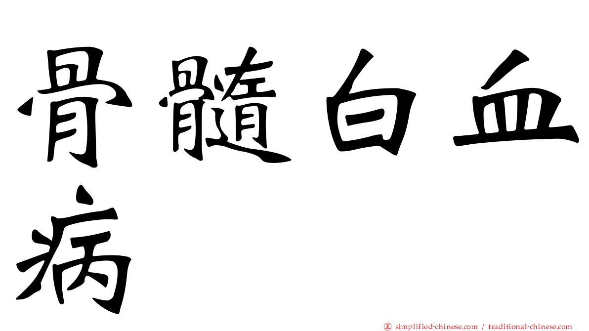 骨髓白血病
