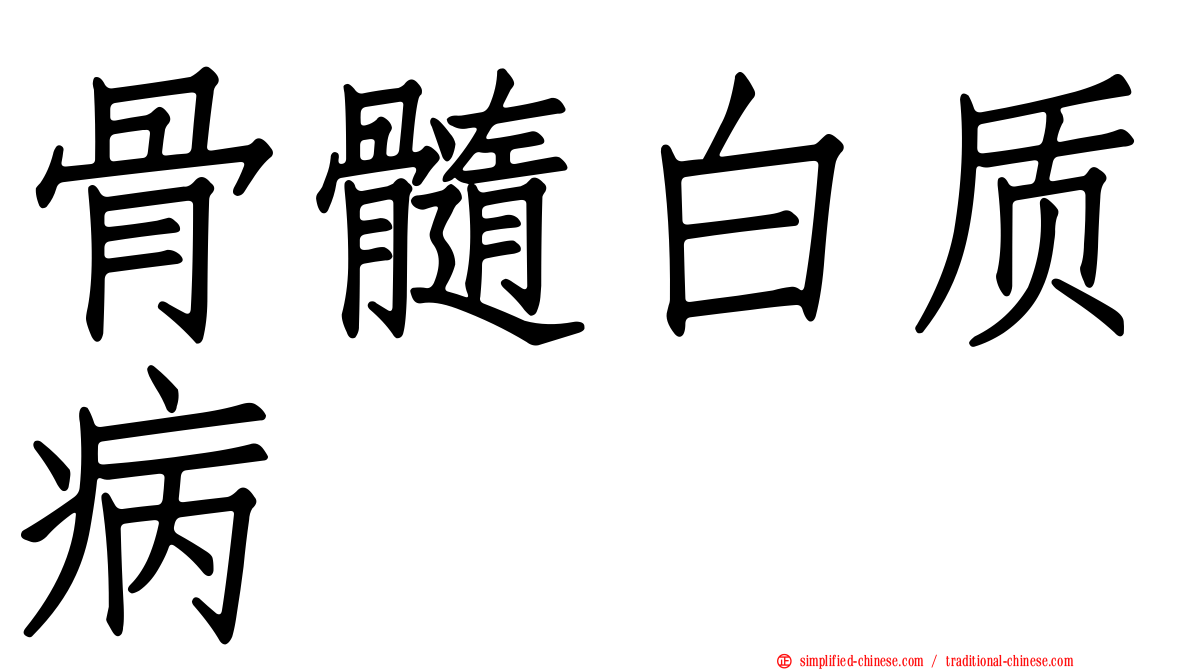 骨髓白质病