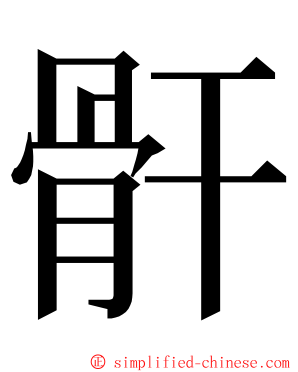 骭 ming font
