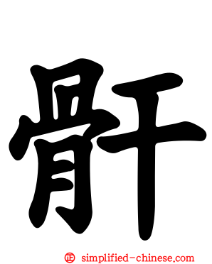 骭