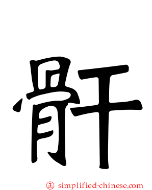 骭