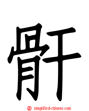 骭