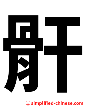骭