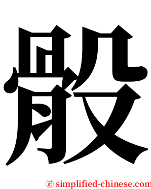 骰 serif font