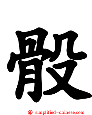 骰