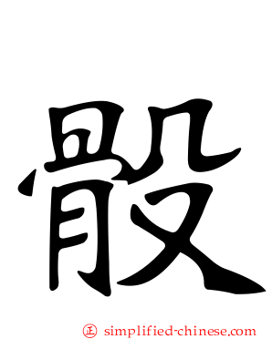 骰